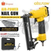ราคา DELTON เครื่องยิงตะปู ปืนยิงตะปู แม็กไฟฟ้า ขาเดี่ยว F30 Air-Powered Nail Gun ปืนยิงตะปูลม เครื่องยิงแม็กไฟฟ้า รุ่น F-30 (19271865842)