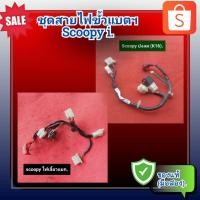 ราคา ชุดสายไฟขั้วแบตเตอรี่ สกู๊ปปี้ ไอ,Honda Scoopy i(รุ่นไฟเลี้ยวบังลม),scoopy ไฟเลี้ยวแยก ของแท้ (มือสอง)✌️ (22109076173)