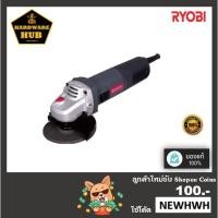 ราคา เครื่องเจียร์ 4" กำลังไฟฟ้า 900 วัตต์ RYOBI (19038781301)