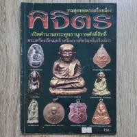 ราคา "รวมสุดยอดพระเครื่องเมือง พิจิตร" | หนังสือพระเครื่อง (42101555707)