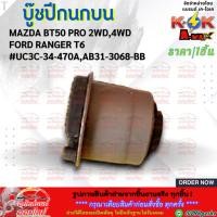 ราคา บู๊ชปีกนกบน MAZDA BT50 PRO 2WD,4WD,FORD RANGER T6 #UC3C-34-470A,AB31-3068-BB **สินค้าคุณภาพ แบรนด์.K-OK ** (3726842419)