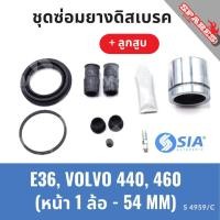ราคา ยางดิสเบรคหน้า BMW E36 , VOLVO 440, 460+ลูกสูบ บีเอ็มดับเบิลยู วอลโว่ ชุดซ่อมยางดิสเบรคหน้า พร้อม ลูกสูบ (1 ล้อ-54MM) (26712983912)