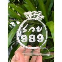 ราคา ป้ายเลขมงคล ถุงเงินถุงทอง 989 ทำจากอะคริลิคใสพ่นทราย ความหนาถึง 3 มิล ขนาด 6x8 เซนติเมตร (25672634957)