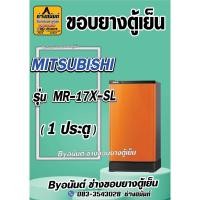 ราคา ขอบยางตู้เย็น MITSUBISHI รุ่น MR-17X-SL (1 ประตู) (24820515766)