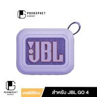 ราคา เคส JBL GO 4 ซิลิโคนนิ่ม สีพาสเทล หนา 2 มม. ป้องกันกระแทก สำหรับ JBL GO4 (29370660009)