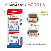 ราคา ชอล์กสี ชอล์กขาว ชอล์กเขียนกระดาน ชอล์ค MOTARRO CHALKS (18984447883)