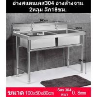 ราคา อ่างล้างจาน2หลุม ซิงค์น้ำ ซิงค์อ่างล้างจานสแตนเลส304 2หลุม ขนาด50*100*80ซม. พร้อมโครงขาตั้ง ฟรีก้อกน้ำสะดืออ่าง2ชุด (21253254085)