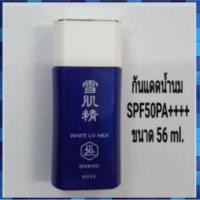 ราคา Nobox กันแดดน้ำนม Kose Sekkisei White UV Milk ขนาด 56 ml. (2124702081)