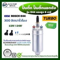 ราคา ปั๊มติ๊ก044 ปั๊มติ๊กนอกถัง ปั๊มนํ้ามันเชื้อเพลิงนอกถัง เบอร์ 044 6บาร์ 300ลิตร/ชม. มี 12V24V ใช้กับเบนซิน/ดีเซล +อุปกรณ์ (19287417769)