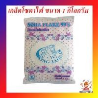ราคา โซดาไฟ โซดาไฟเกล็ด เกล็ดโซดาไฟอย่างดี ขนาด 1 กิโลกรัม แก้ท่อน้ำตัน ท่อตัน ส้วมตัน ไขมัน เศษอาหาร (3450353737)