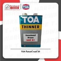 ราคา TOA ทินเนอร์ เบอร์ 81 ทินเนอร์สำหรับสีทาถนน (3.785 ลิตร) (41753205980)
