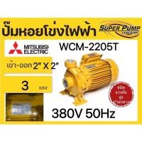 ราคา ปั๊มหอยโข่ง ปั๊มน้ำหอยโข่ง มิตซูบิชิ WCM 2205T 3HP 380V ,220Vท่อ 2"x2" ใบพัดสแตนเลส ของแท้ 100% (22072839005)