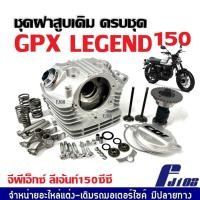 ราคา ฝาสูบ จีพีเอ็กซ์ GPX LEGEND150 ชุดฝาสูบ ชุดใหญ่ จีพีเอ็กซ์ ลีเจ้นท์ (150cc) ประกอบครบชุด Gpx Legend (27913553728)