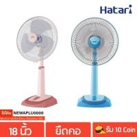 ราคา HATARI พัดลมปรับระดับ 18" รุ่น HT-S18M2 , HE-S18M1 (512664775)
