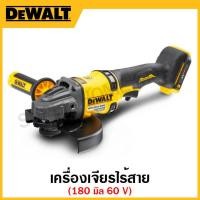 ราคา DEWALT เครื่องเจียรไร้สาย ขนาด 180 มม. 60V ( เครื่องเปล่า) รุ่น DCG440N-KR (18370937787)