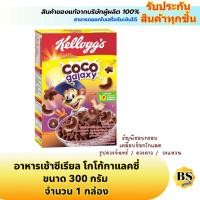 ราคา BSgoods(300g) kellogg's coco galaxy เคลล็อกส์ อาหารเช้า ซีเรียล โกโก้กาแลคซี่ / คอร์นเฟลก cereal breakfast corn flakes (42351000662)