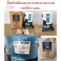 ราคา ปั๊มอัตโนมัติถังกลม WT-P150GX2 HITACHI (5966201306)