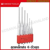 ราคา PB Swiss Tools ชุดเหล็กส่ง ขนาด 2 - 7 มม. (6 ตัวชุด) รุ่น PB 750BL / PB 750B ( Pin Punch ) (13501801746)