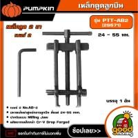 ราคา PUMPKIN เหล็กดูดลูกปืน #2 CrV 24 - 55มม. รุ่น PTT-AB2 (29571) เบอร์ 2 เหล็กดูด 2 ขา ใช้ดูดแบริ่ง ถอดเปลี่ยนลูกปืน (28186192578)