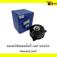 ราคา มอเตอร์พัดลมหม้อน้ำ-แอร์ MAZDA2,Suzuki Swift (20590336458)