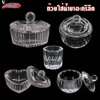 ราคา ถ้วยแก้วใส่น้ำยาอะคริลิค ถ้วยใส่ผงอะคริลิค ผสมอะคริลิค แบบมีฝาครอบ (7439257111)