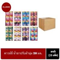 ราคา ( ยกลัง 15แพ็ค ) ดาวน์นี่ Downy น้ำยาปรับผ้านุ่ม 20 มล. (28374393400)