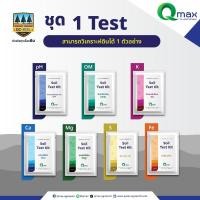 ราคา Qmax Soil Test Kit [1Test] -ชุดตรวจวิเคราะห์ดินอย่างง่าย (29635596954)
