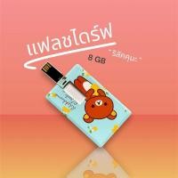ราคา แฟลชไดร์ฟ ลายการ์ตูน ริลัคคุมะ (29155513184)
