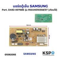 ราคา บอร์ดตู้เย็น แผงวงจรตู้เย็น SAMSUNG ซัมซุง Part. DA92-00768E รุ่น RS54N3103S8/ST (เทียบใช้) อะไหล่ตู้เย็น (25444331962)