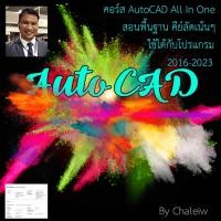 ราคา คอร์สเรียน AutoCAD All In One สอนพื้นฐาน คีย์ลัดเน้นๆ ใช้ได้กับ 2016-2024 (19644349410)