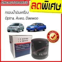 ราคา ไส้กรองน้ำมันเครื่อง CHEVROLET Optra, Aveo, Daewoo เกรดเทียบแท้ อย่างดี (96879797 / 94797406) (6746639065)
