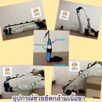 ราคา อุปกรณ์ช่วยยืดกล้ามเนื้อขา ต้นขา น่อง ฝ่าเท้า ใช้ดีบอกต่อ คลายเส้นขา (มีvdoสาธิตวิธีใช้) (3897906105)