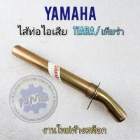 ราคา ใส้ท่อ เทียร่า ใส้ท่อtiara เทียร่า ใส้ท่อyamaha tiara (23348261361)