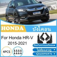 ราคา บังโคลน Honda HR-V E EL Rs 2015-2021 HRV HR V 2016 2017 2018 2019 2020 ยางกันโคลน ยางกันขี้โคลน อุปกรณ์เสริมรถยนต์ 4ประตู (28429761933)