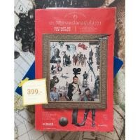 ราคา ประวัติศาสตร์โลกฉบับไม่ง่วง มีใครไม่หลับในชั่วโมงประวัติศาสตร์บ้าง? (6386549170)