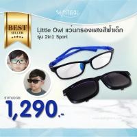 ราคา LITTLE OWL แว่นกรองแสงสีฟ้าเด็ก รุ่น 2in1 Sport สำหรับเด็กอายุ 5-12 ขวบ (23450545972)