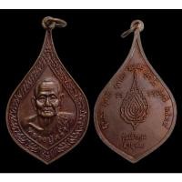 ราคา เหรียญหลวงปู่คร่ำ วัดวังหว้า รุ่นเจ้าคุณ อายุ99 ระยอง ปี2539 (15146373107)