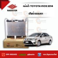 ราคา หม้อน้ำ TOYOTA VIOS 1.5 CC ปี 2014-2015 , 3461-7008 เกียร์ธรรมดา (3002088522)