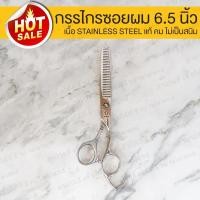 ราคา กรรไกรซอยผม กรรไกรซอย 6.5 นิ้ว งาน VS กรรไกร ตัดแต่งทรงผม scissors hairdressing cut สแตนเลส ของแท้ 100% รับประกัน (5563055627)