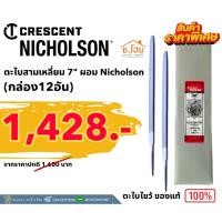 ราคา NICHOLSON ตะไบสามเหลี่ยม 7" ผอม ตะไบไขว้ ของแท้ 100 % (กล่อง 12 ชิ้น) (26051220662)