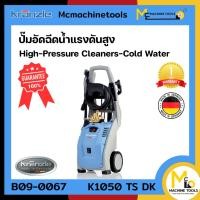 ราคา เครื่องฉีดน้ำแรงดันสูง (น้ำปกติ) KRANZLE รุ่น K 1050 TS DK รับประกันสินค้า 6 เดือน By Mcmachinetools (20388417868)