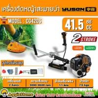ราคา YUSEN เครื่องตัดหญ้า 2 จังหวะ รุ่น CG420S กำลัง 41.5CC./ 1.65Kw. / ตัดหญ้า สะพายบ่า เครื่องตัดหญ้า (27366331861)