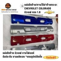ราคา แผ่นปิดท้ายเชฟ ทรง 1.9 แผ่นปิดท้าย เชฟโรเรต งานไฟเบอร์ มีครบสี ลายคาร์บอน ใส่ทับได้เลย พร้อมน็อต (8491434791)