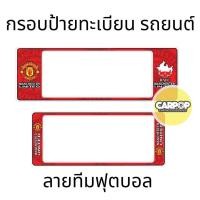 ราคา กรอบป้ายทะเบียนรถยนต์ #ManU #แมนยู กันน้ำ100% แมนยู01 (18062745647)