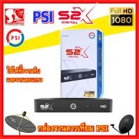 ราคา กล่องดาวเทียม PSI S2X HD กล่องรับสัญญาณ PSI รุ่น S2X (7699487899)