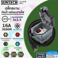 ราคา SUNTECH ปลั๊กสนามแบบมีฝาปิดกันน้ำพร้อมสาย 2.5 sq.mm รุ่น MPG6ST 10-30 เมตร สำหรับปลั๊กกราวด์คู่ + สวิตซ์แดง + ตัวตัดกะแส (28435517772)