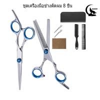 ราคา พร้อมส่งชุดกรรไกรตัดผม กรรไกรซอยผม มืออาชีพ แบบฟันปลาสแตนเลส（8PCS) 8 PCS/Set กรรไกรตัดผม และ ตัดผม กรรไกร ฟันปลา (10160325553)
