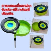 ราคา ถาดผสมเหยื่อตกปลา (อุปกรณ์ชิงหลิว) สีเขียวพร้อมที่เสียบ (2946271583)