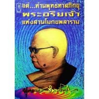 ราคา แด่...ท่านพระพุทธทาส พระอริยเจ้า แห่งสวนโมกขพลาราม (26424867645)