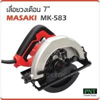 ราคา Masaki เลื่อยวงเดือน 7 นิ้ว รุ่น MK-583 กำลังไฟ 1050W ความเร็วรอบ 4900rpm (2088268903)